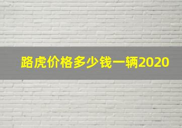 路虎价格多少钱一辆2020