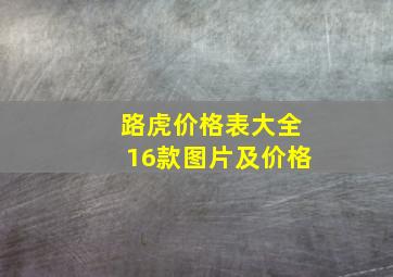 路虎价格表大全16款图片及价格