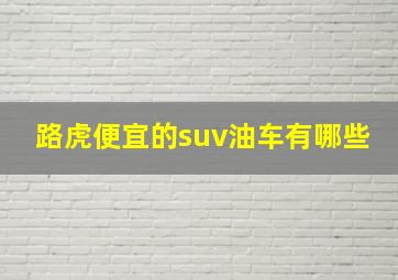 路虎便宜的suv油车有哪些