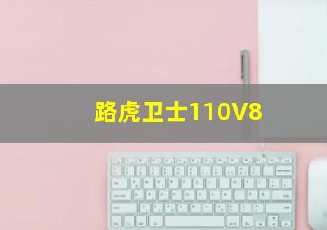 路虎卫士110V8