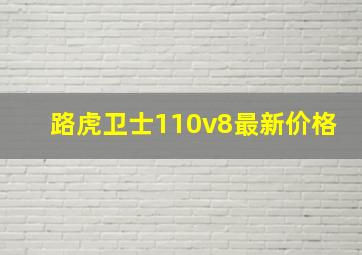 路虎卫士110v8最新价格