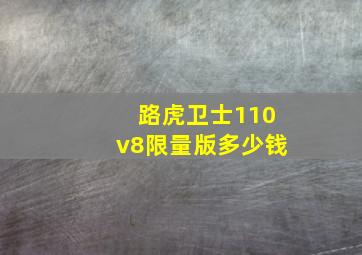 路虎卫士110v8限量版多少钱