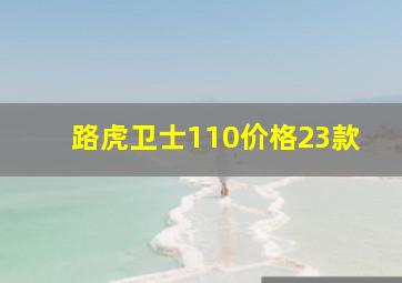 路虎卫士110价格23款