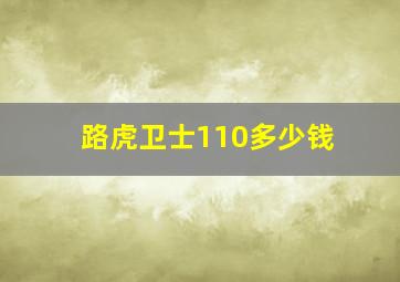 路虎卫士110多少钱