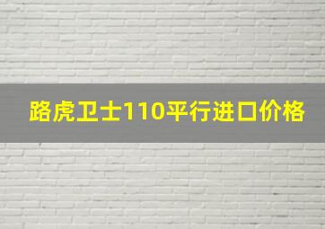 路虎卫士110平行进口价格