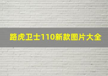 路虎卫士110新款图片大全