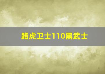 路虎卫士110黑武士