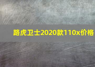 路虎卫士2020款110x价格