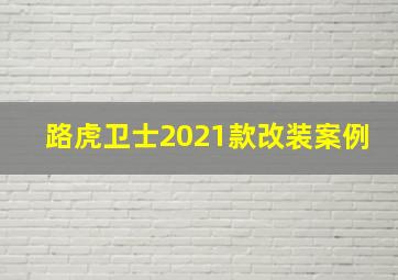 路虎卫士2021款改装案例