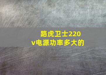 路虎卫士220v电源功率多大的