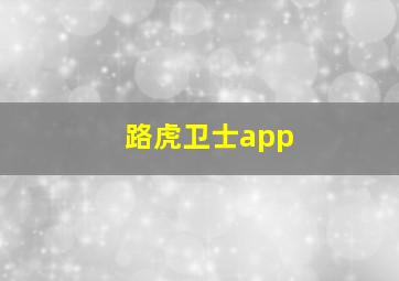 路虎卫士app