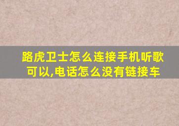 路虎卫士怎么连接手机听歌可以,电话怎么没有链接车