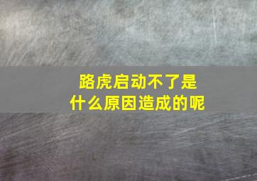 路虎启动不了是什么原因造成的呢