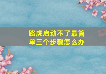 路虎启动不了最简单三个步骤怎么办