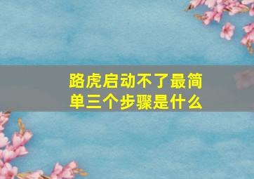 路虎启动不了最简单三个步骤是什么