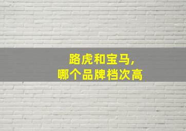 路虎和宝马,哪个品牌档次高