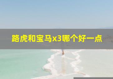 路虎和宝马x3哪个好一点