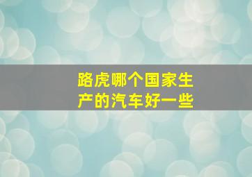 路虎哪个国家生产的汽车好一些