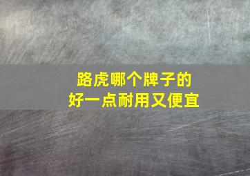 路虎哪个牌子的好一点耐用又便宜