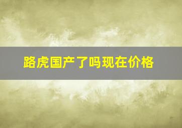 路虎国产了吗现在价格