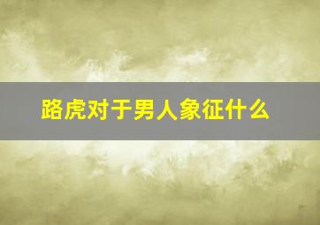 路虎对于男人象征什么