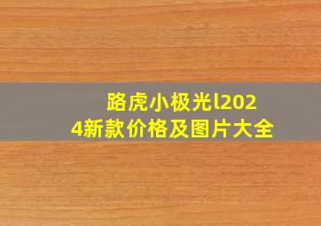 路虎小极光l2024新款价格及图片大全