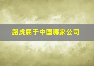 路虎属于中国哪家公司