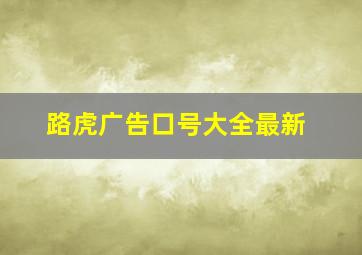 路虎广告口号大全最新