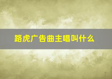 路虎广告曲主唱叫什么