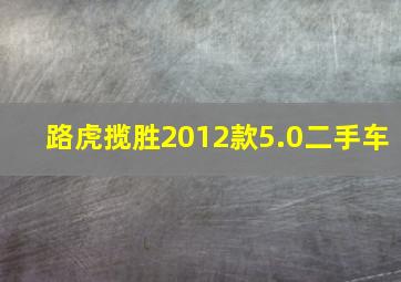 路虎揽胜2012款5.0二手车