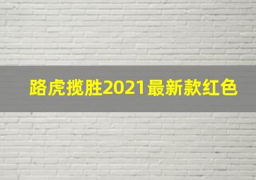 路虎揽胜2021最新款红色