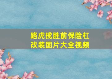 路虎揽胜前保险杠改装图片大全视频