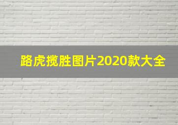 路虎揽胜图片2020款大全