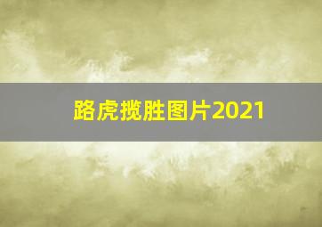 路虎揽胜图片2021