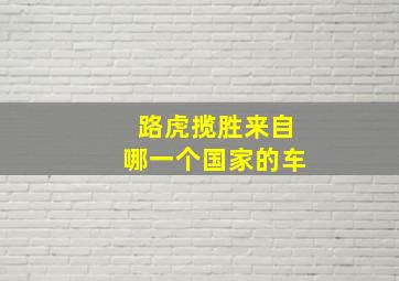 路虎揽胜来自哪一个国家的车