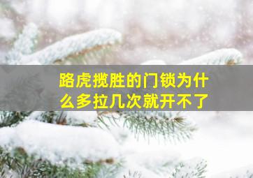 路虎揽胜的门锁为什么多拉几次就开不了