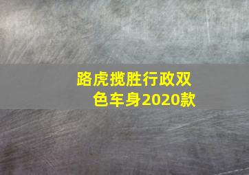 路虎揽胜行政双色车身2020款