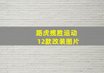 路虎揽胜运动12款改装图片