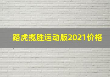 路虎揽胜运动版2021价格