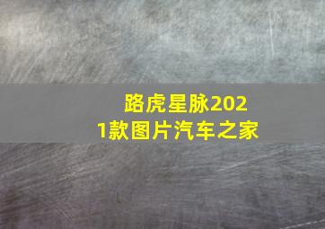 路虎星脉2021款图片汽车之家