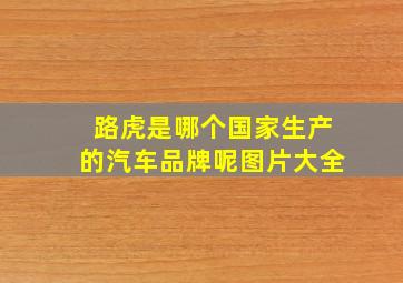 路虎是哪个国家生产的汽车品牌呢图片大全