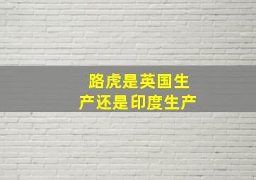 路虎是英国生产还是印度生产