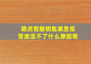 路虎智能钥匙紧急报警激活不了什么原因呢