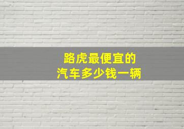 路虎最便宜的汽车多少钱一辆