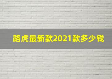 路虎最新款2021款多少钱