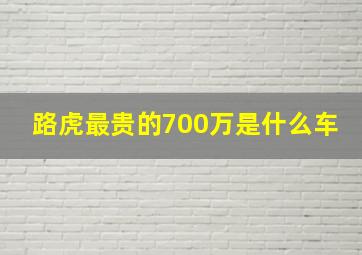 路虎最贵的700万是什么车