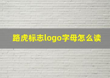 路虎标志logo字母怎么读