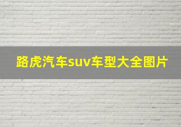 路虎汽车suv车型大全图片