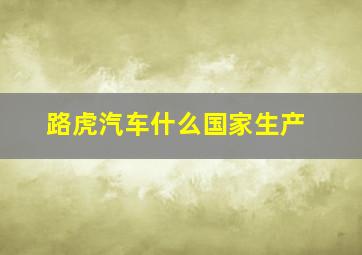 路虎汽车什么国家生产