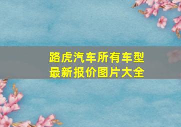 路虎汽车所有车型最新报价图片大全